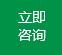 立即咨詢(xún)